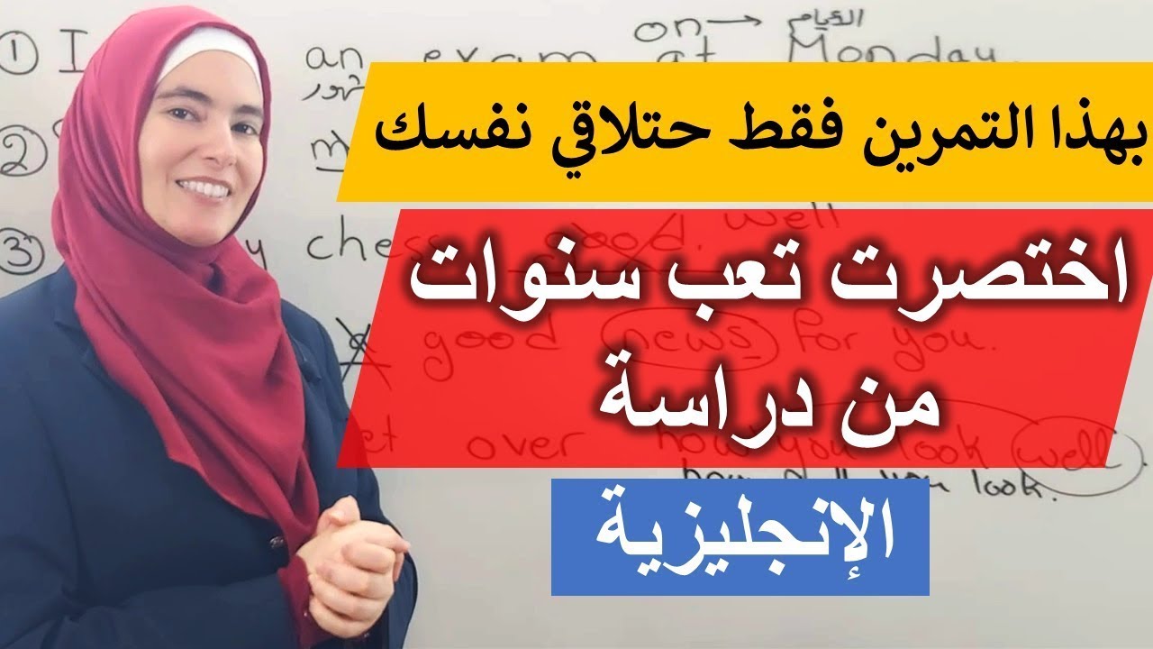 تعلم اللغة الإنجليزية - تمرين يفيدك أكثر من كل ما تعلمته في المدرسة