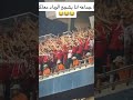 كسفتنا في كل حتة جماهير الزمالك الزمالك الاهلي الوداد   