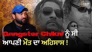 Gangster Chikni ਨੂੰ ਸੀ ਆਪਣੀ ਮੌਤ ਦਾ ਅਹਿਸਾਸ ! Malerkotla Gangster | Punjab Today screenshot 5