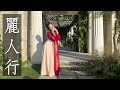Chinese Classical Dance 麗人行 雙面燕洵 Beautiful China song