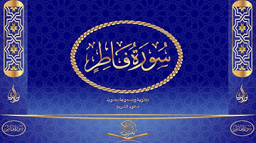 سورة فاطر كاملة مكتوبة ومسموعة بصوت القارئ سعود الشريم