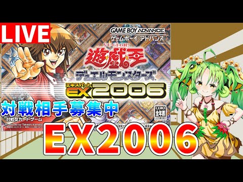 遊戯王EX2006】対戦相手募集中 GBA最高の遊戯王ゲームを攻略します