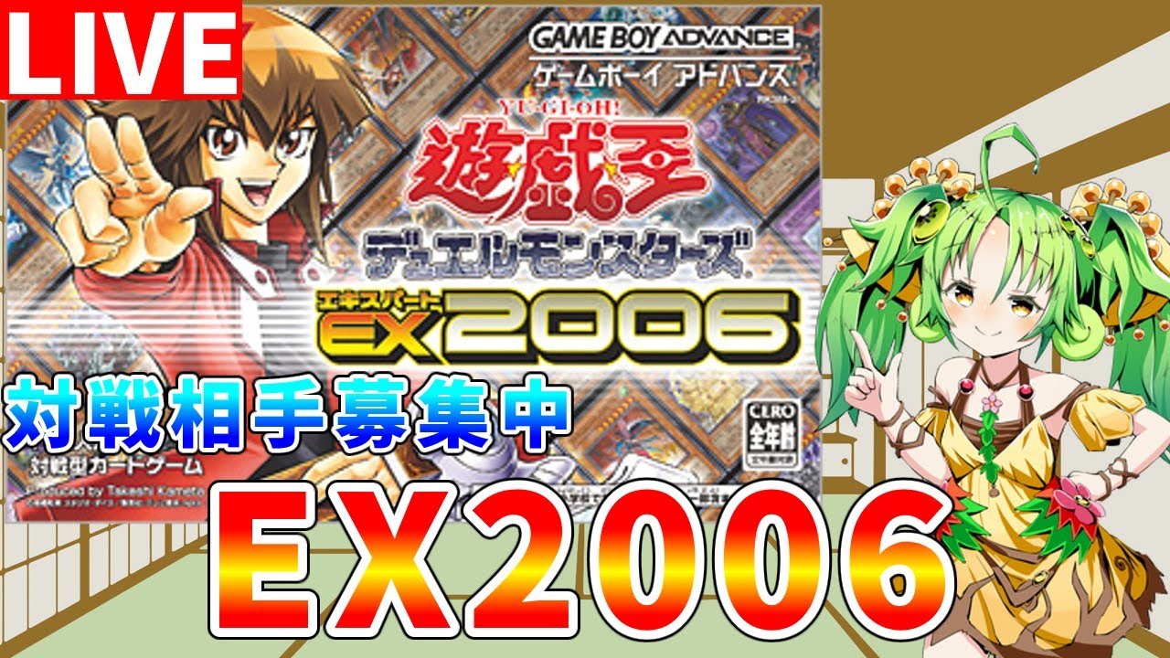 遊戯王EX2006】対戦相手募集中 GBA最高の遊戯王ゲームを攻略します