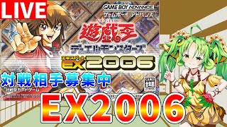 遊戯王EX2006】対戦相手募集中 GBA最高の遊戯王ゲームを攻略します