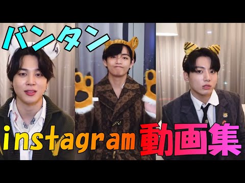 【 BTS 】バンタン の インスタ 動画集（ 新年 の 挨拶 など）まとめ