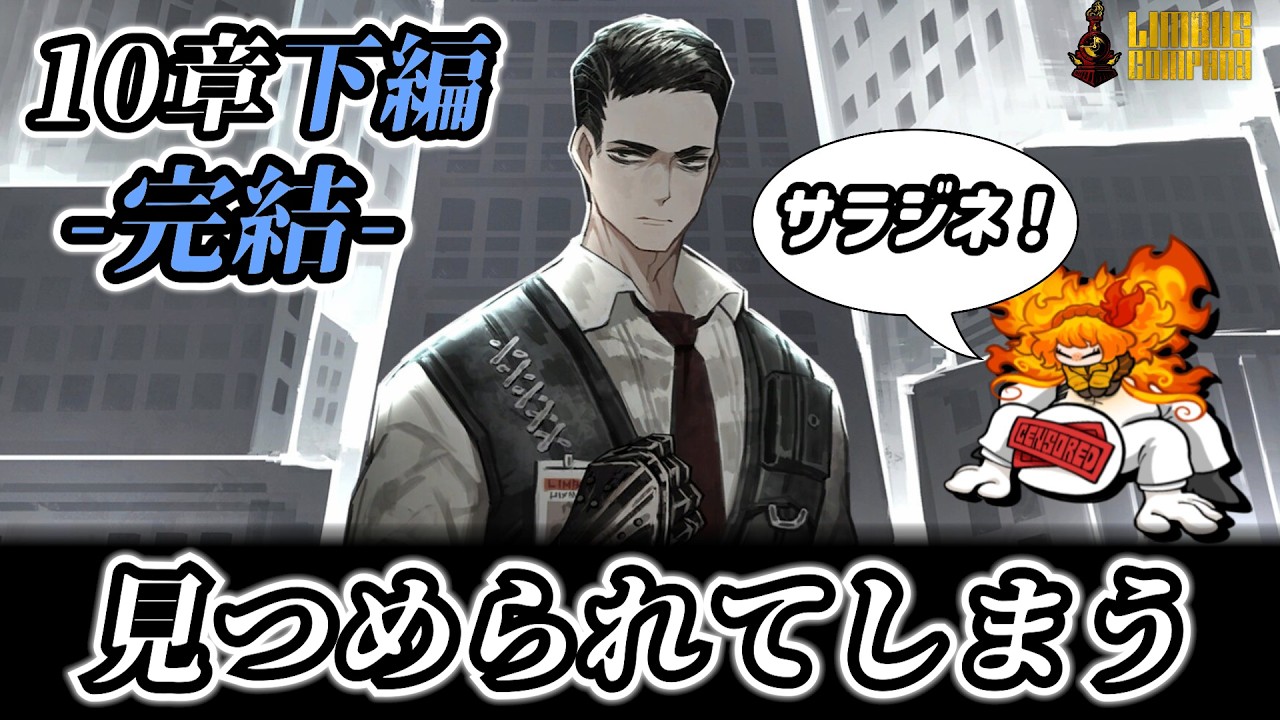 10章下編完】ムルソーが責任を取る配信【リンバスカンパニー】 - YouTube