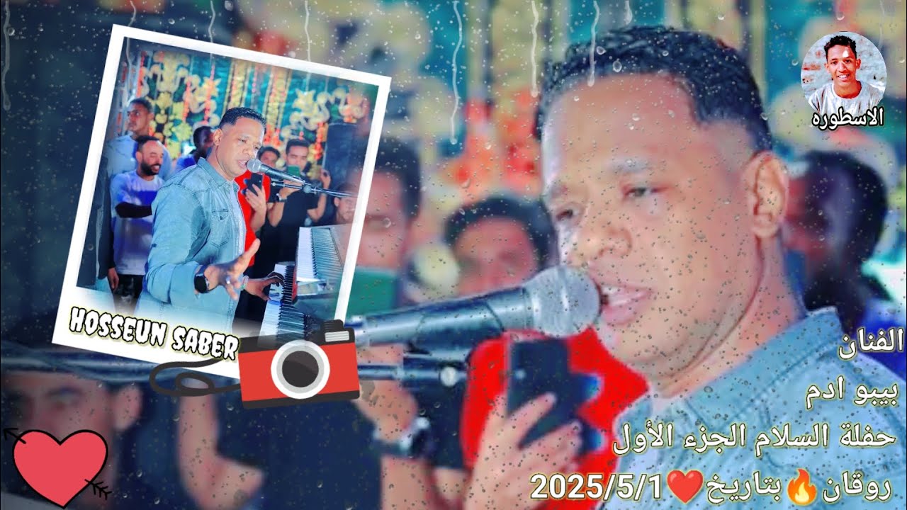الفنان بيبو ادم حفلة السلام الجزء الاول روقان 🔥 بتاريخ ❤️ 2025/5/1 ضرب نار🔥 || الايقاع الجديد 🔥