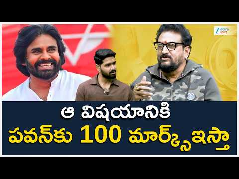 Prudhvi Raj On Pavan Kalyan AP Politics | పవన్‌కు 100 మార్క్స్ పృథ్వి లేటెస్ట్ రిపోర్ట్ | ZEE - ZEE24TELUGUNEWS