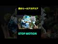 僕のヒーロアカデミア #コマ撮り #ストップモーション #stopmotion