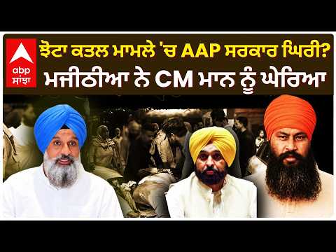 Parvinder Jhota ਕਤਲ ਮਾਮਲੇ 'ਚ AAP ਸਰਕਾਰ ਘਿਰੀ? Bikram majithia ਨੇ CM Mann ਨੂੰ ਘੇਰਿਆ | Abp Sanjha