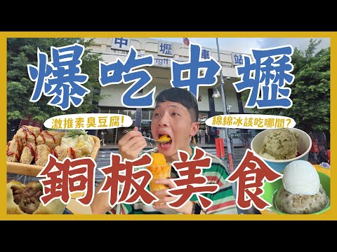 一天爆吃15間中壢青春美食!綿綿冰吃哪間?3個10元紅豆餅?在地人帶路牛肉餡餅!客家菜包大PK!超好吃素食臭豆腐!新民市場必吃甜甜圈!排隊快炒店等級便當!中壢泰奶喝這間!|大胃王內內