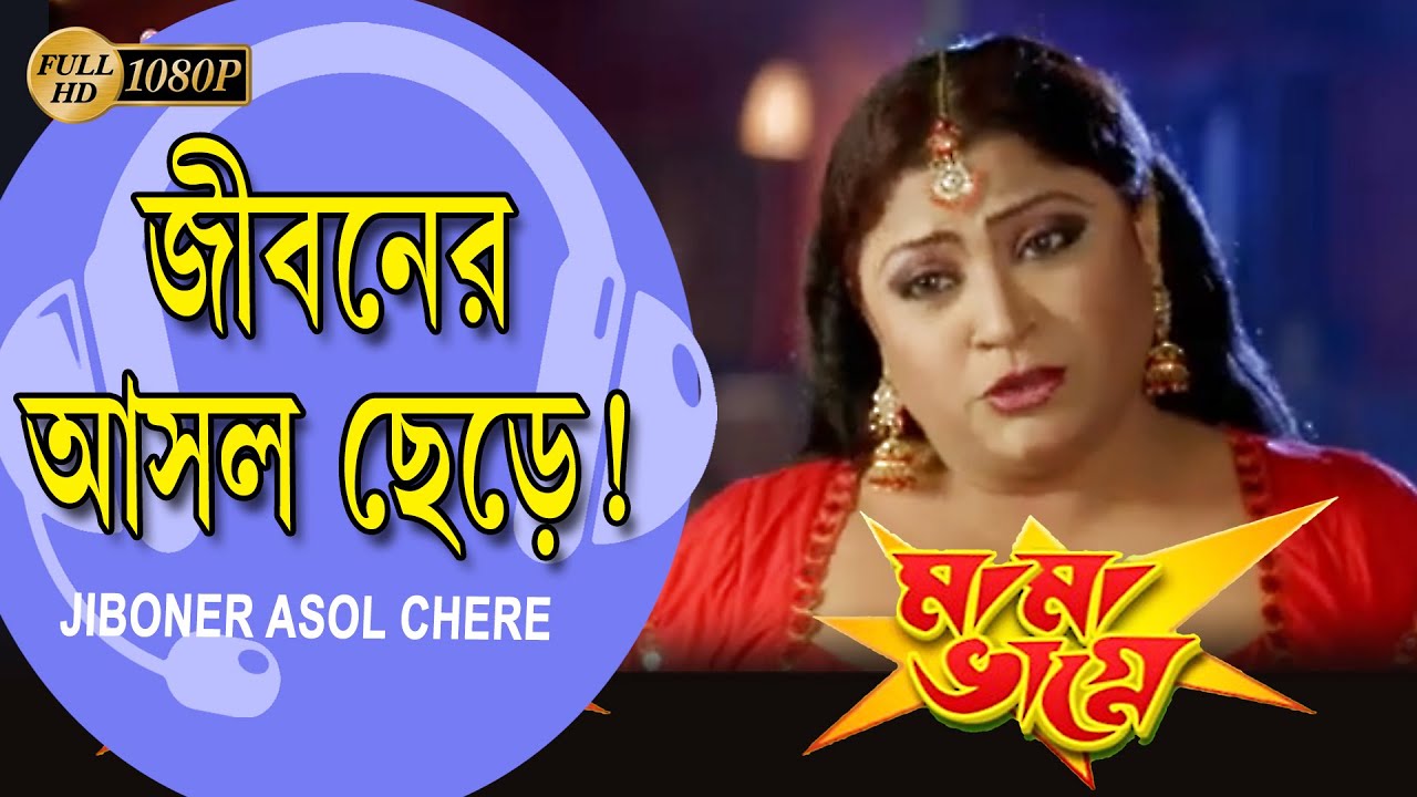 Jiboner Asol Chere  MAMA BHAGNE  Movie Song PRASENJIT RANJIT MULLICK ANANYA ECHO BENGALI MUZIK