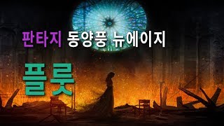 Oriental Fantasy New Age Flute Music | Bladeren 12Hour BGM by 힐링음악 - Healing Music 30,322 views 5 years ago 11 hours, 55 minutes