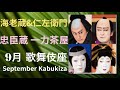 【ネタばれ 海老蔵&仁左衛門 夢の組み合わせ！】【９月歌舞伎座 第3部 忠臣蔵 一力茶屋】