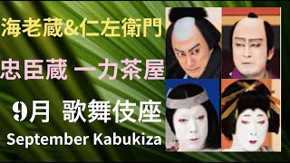 【ネタばれ 海老蔵&仁左衛門 夢の組み合わせ！】【９月歌舞伎座 第3部 忠臣蔵 一力茶屋】