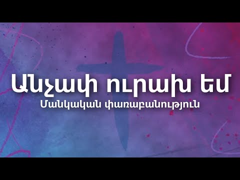 Անչափ ուրախ եմ Մանկական փառաբանություն Anchap Urax Em Lyric Video Christian Channel TV 