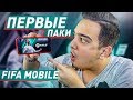 FIFA MOBILE 18 / МОИ ПЕРВЫЕ ПАКИ