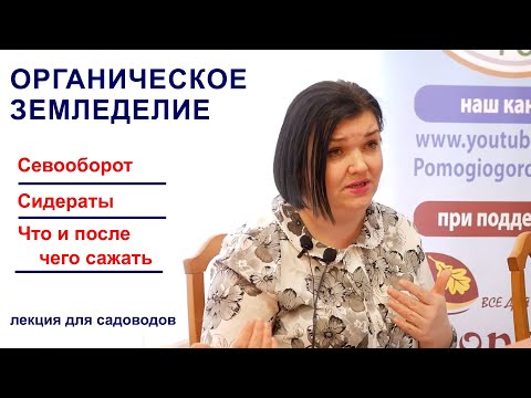 Органическое земледелие. Сидераты. Севооборот. Лекция