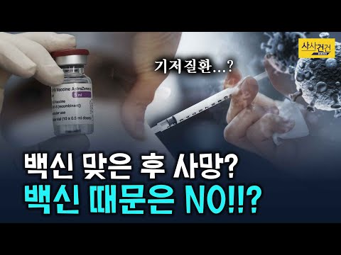 [사사건건 <strong>플러스</strong>] 백신 접종한 요양환자 <strong>2명</strong> 사망?! 사망 원인은?_210303(수)