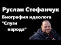 Руслан Стефанчук. Биография идеолога "Слуги народа"