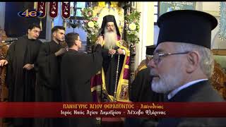 Λέχοβο Φλώρινας | Πανήγυρις Αγίου Θεράποντος 14.5.2026