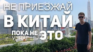 10 ФАКТОВ - ЭТО НЕОБХОДИМО ЗНАТЬ ПЕРЕД ПОЕЗДКОЙ В КИТАЙ 2018 ЖИЗНЬ УЧИТЕЛЕЙ В КИТАЕ 10 ФАКТОВ - ЭТО НЕОБХОДИМО ЗНАТЬ ПЕРЕД ПОЕЗДКОЙ В КИТАЙ 2018 ЖИЗНЬ УЧИТЕЛЕЙ В КИТАЕ