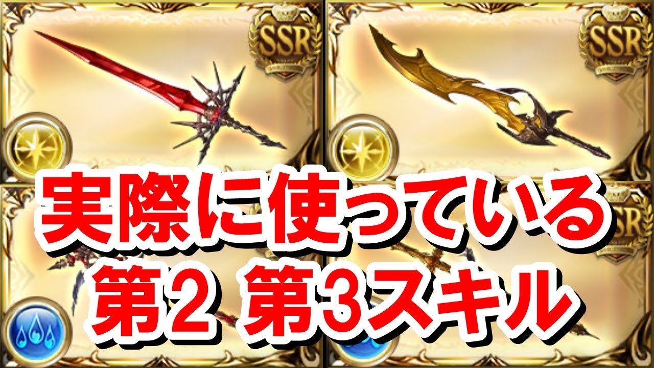 実際に設定している おすすめの終末武器第2第3スキルを紹介する ゆっくり解説 グラブル Youtube