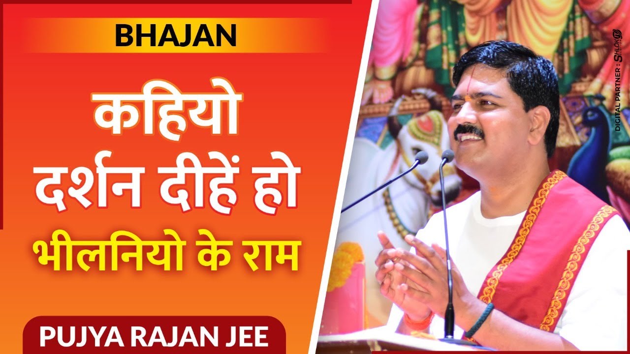            PUJYA RAJAN JEE  bhajan 919090100002 919090100003