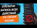 🔥 СРОЧНО Отключи ЗАПИСЬ ДЕЙСТВИЙ на своем XIAOMI !!