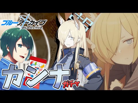 【 #ブルアカ 】 ずっと待ってた! 通常カンナさんガチャ!【 #まる若莉 】