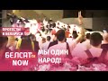 Люди скандируют "Жыве Беларусь" на стадионе Динамо