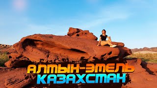 КАЗАХСТАН. МЫ В ВОСТОРГЕ! Самое красивое место вблизи Алматы: парк Алтын-Эмель и Поющий Бархан