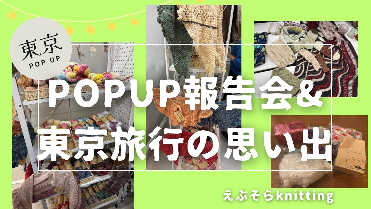 【編み物ラジオ】東京POPUPイベント報告会&東京旅行の思い出