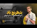 شطرنج باد گنج گمشده ی سینمای ایران