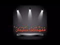 ففهمناها سليمان للشيخ محمد سيد حاج رحمه الله