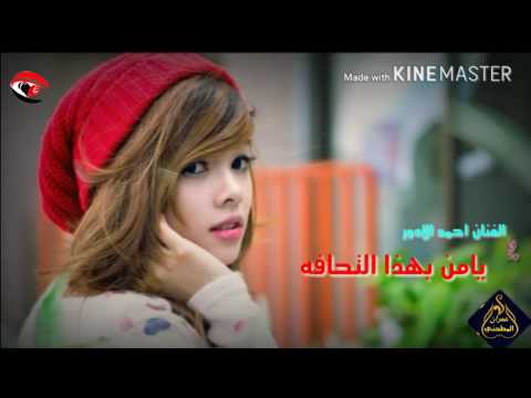 يامـن بهذا التحافـــه ـ الفنـان ـ احمــد الادور