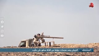 الجيش يصد هجمات حوثية من ثلاث محاور على مأرب