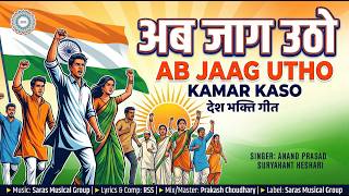 अब जाग उठो || Ab Jaag Utho Kamar Kaso || देश भक्ति गीत || Desh Bhakti Geet | RSS Song | संघ गीत screenshot 4