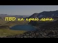 ПВД на краю лета