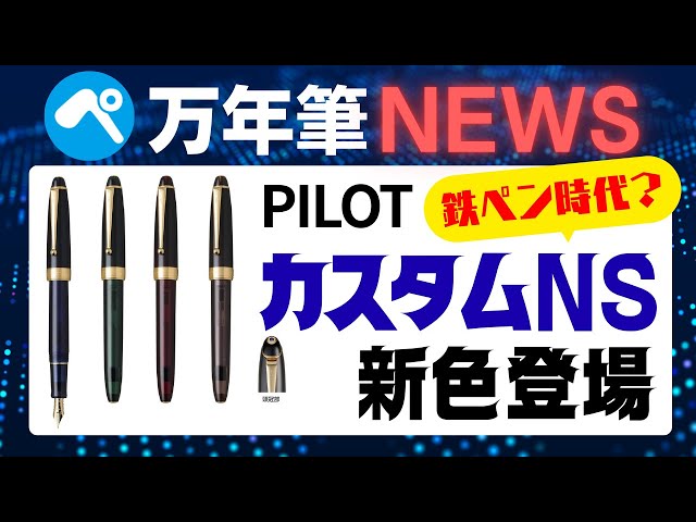 万年筆ニュース】パイロット カスタムNSに新色登場！2025年11月発売