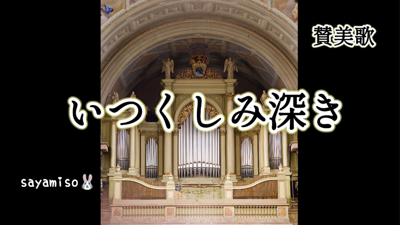 曲集 Pipe organ より【いつくしみ深き / What A Friend We Have In