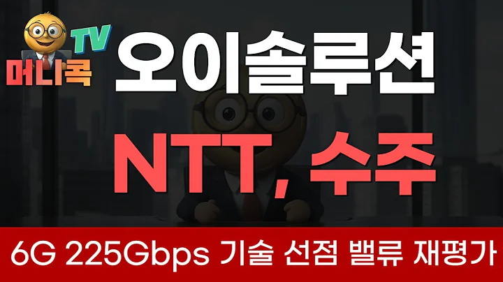 💎오이솔루션: NTT 요청에 CAPA 2배, 6G 핵심 기술 선점으로 폭등