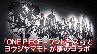 アニメ One Piece ワンピース とヨウジヤマモトブランドが夢のコラボ Youtube