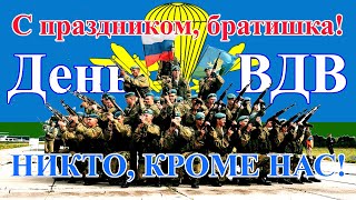 С Праздником, Братишки, С Днём Вдв!