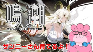 【 鳴潮 】復帰勢！ザンニーさん育成＆懺悔の1凸ガチャします！【 VTuber 】