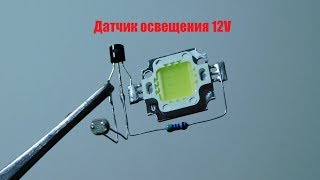 Датчик Освещения 12V. Sensor Of Lighting 12V