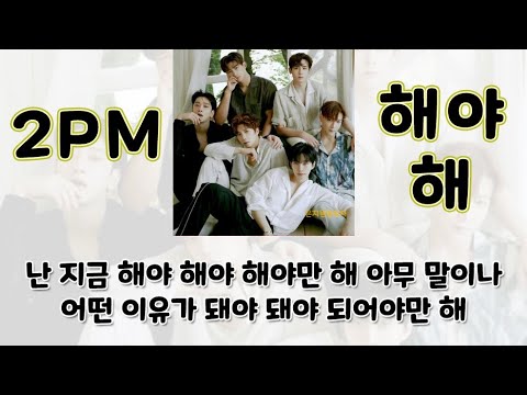 두줄가사 [2PM - 해야 해] + DL