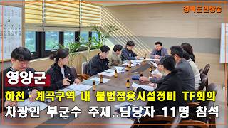 영양군, 하천·계곡 구역 내 불법 점용시설 정비 TF 회의