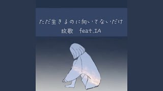 ただ生きるのに向いてないだけ (feat. IA)