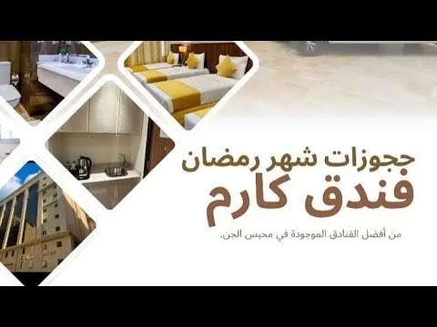 جوزات شهر رمضان فندق كارم محبس الجن الحرم المكي المملكة العربية السعودية